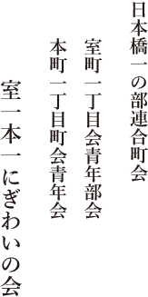 日本橋一の部連合町会 室町一丁目会青年部会 本町一丁目町会青年会 室一本一にぎわいの会