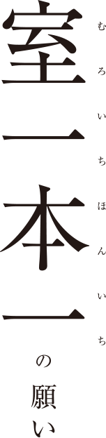 室一本一(むろいちほんいち)の願い