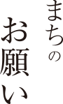 まちのお願い